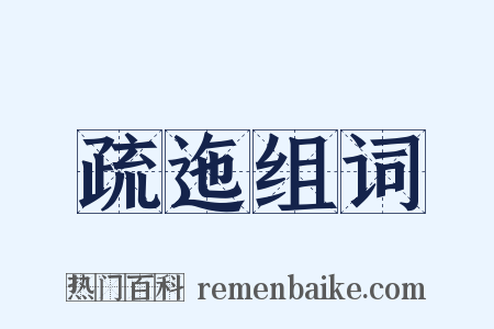 疏迤组词是什么意思的图片